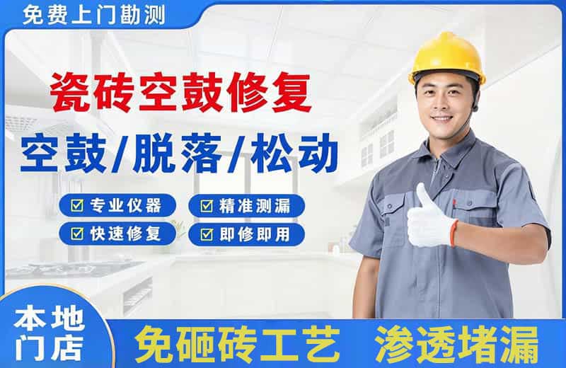 新抚瓷砖空鼓修复