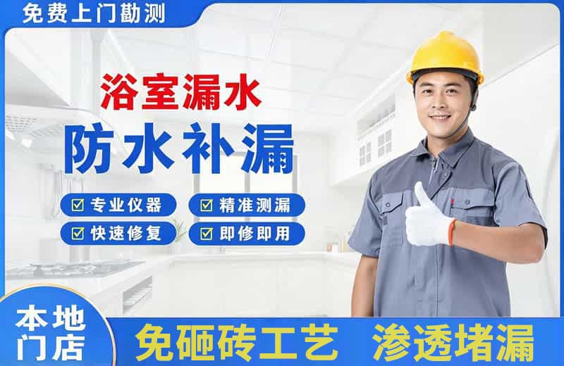新抚浴室漏水维修