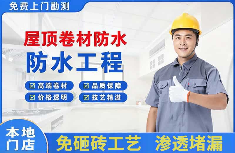 新抚屋顶卷材防水