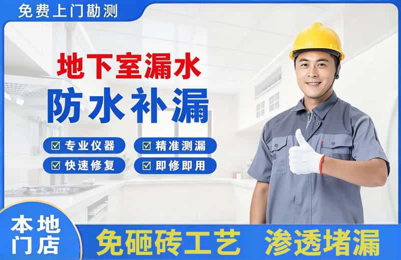 新抚地下室漏水维修