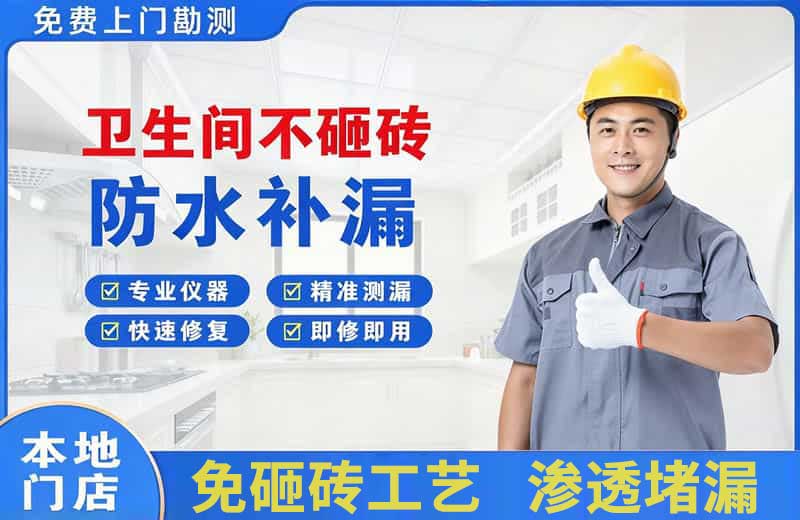 新抚卫生间不砸砖修补漏水